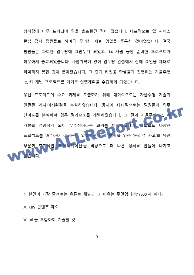 KBS 방송경영(경영기획) 최종 합격 자기소개서(자소서)   (4 )
